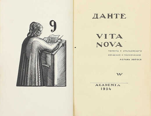 Данте А. Vita nova / Пер. с итал., введение и примеч. Абрама Эфроса; гравюры худож. В. Фаворского. М.: Academia, 1934.